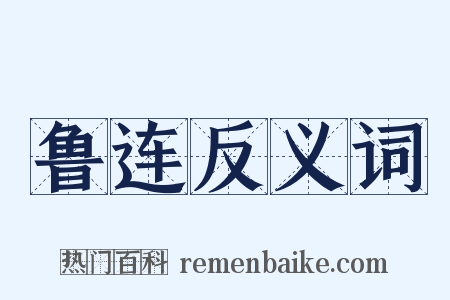 鲁连反义词是什么意思的图片